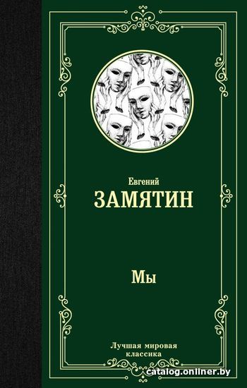 

Книга издательства АСТ. Мы 978-5-17-112659-9 (Замятин Евгений Иванович)