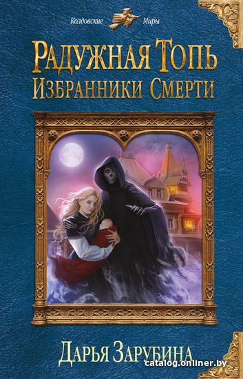 

Книга издательства Эксмо. Радужная топь. Избранники Смерти (Зарубина Дарья Николаевна)