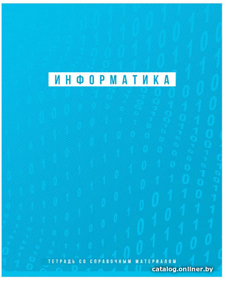 

Тетрадь предметная BG Ритмы. Информатика ТП5ск48_лм_вл 10709 (48 л)