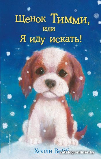 

Книга издательства Эксмо. Щенок Тимми, или Я иду искать! (выпуск 16) (Вебб Холли)