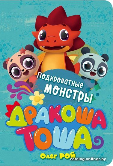 

Книга издательства Эксмо. Подкроватные монстры (Рой Олег Юрьевич)
