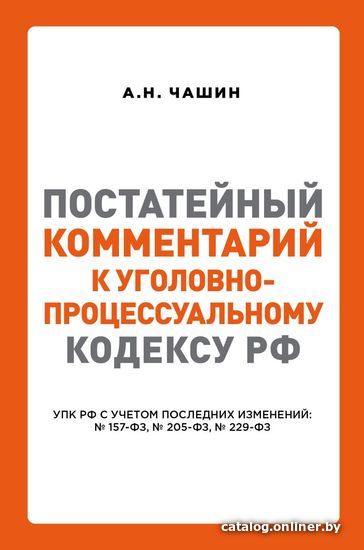 

Книга издательства Эксмо. Постатейный комментарий к Уголовно-процессуальному кодексу РФ (Чашин Александр Николаевич)