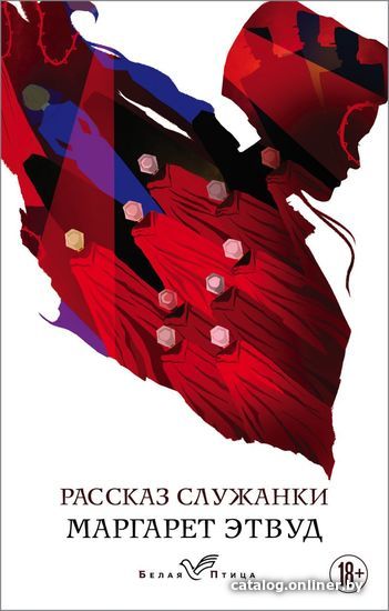 

Книга издательства Эксмо. Рассказ Служанки 978-5-04-109856-8 (Этвуд Маргарет)