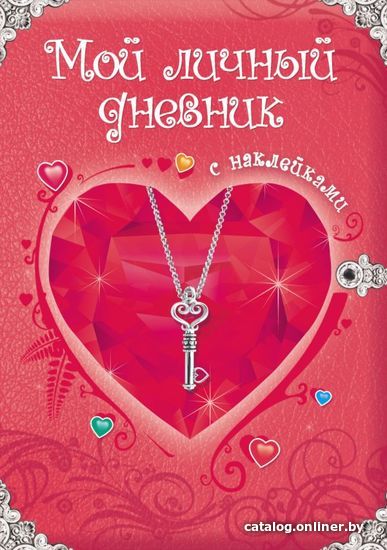 

АСТ. Мой личный дневник. С наклейками (Дмитриева Валентина Геннадьевна)