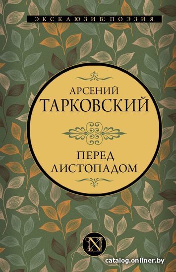 

Книга издательства АСТ. Перед листопадом 978-5-17-145799-0