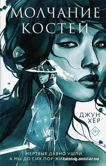 

Книга издательства Эксмо. Молчание костей (Хёр Джун)
