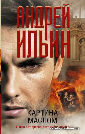 

АСТ. Картина маслом (Ильин Андрей Александрович)