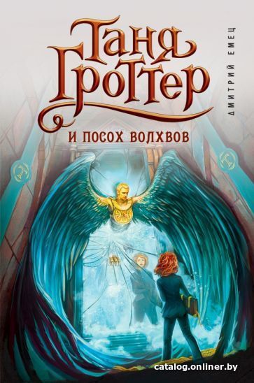 

Книга издательства Эксмо. Таня Гроттер и посох волхвов (Емец Д.)