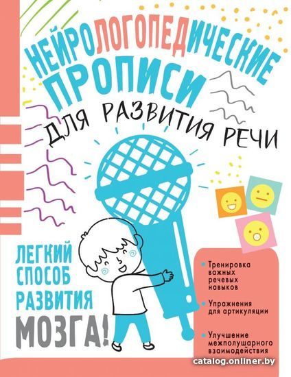 

Учебное пособие издательства АСТ. Нейрологопедические прописи для развития речи