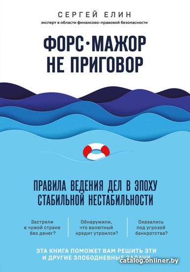 

Книга издательства Эксмо. Форс-мажор не приговор. Правила ведения дел в эпоху стабильной нестабильности (Елин Сергей Викторович)