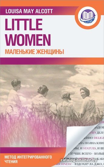 

АСТ. Маленькие женщины 9785171479183 (Олкотт Луиза Мэй)
