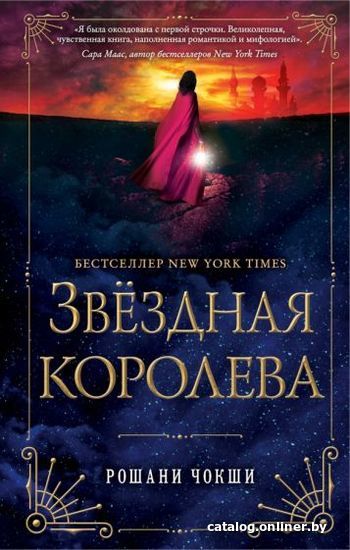 

Книга издательства Эксмо. Звездная королева (Чокши Р.)