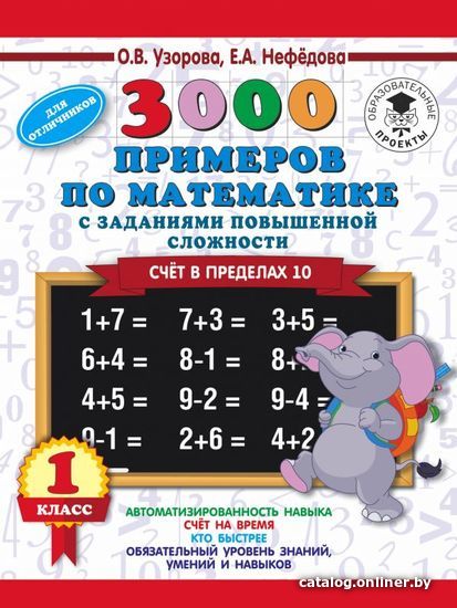 

Учебное пособие издательства АСТ. 3000 примеров по математике и задания повышенной сложности. Счет в пределах 10. 1 класс