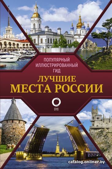 

АСТ. Лучшие места России. Популярный иллюстрированный гид