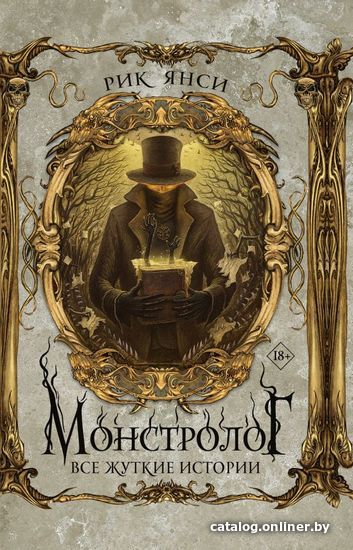 

Книга издательства АСТ. Монстролог. Все жуткие истории