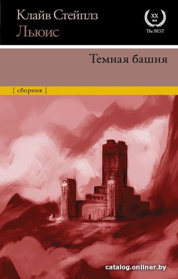 

Книга издательства АСТ. Темная башня 978-5-17-133379-9 (Льюис Клайв Стейплз)