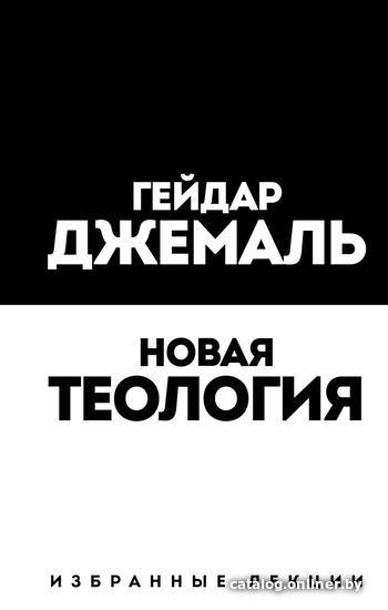 

Книга издательства Эксмо. Новая теология. Избранные лекции (Гейдар Джемаль)