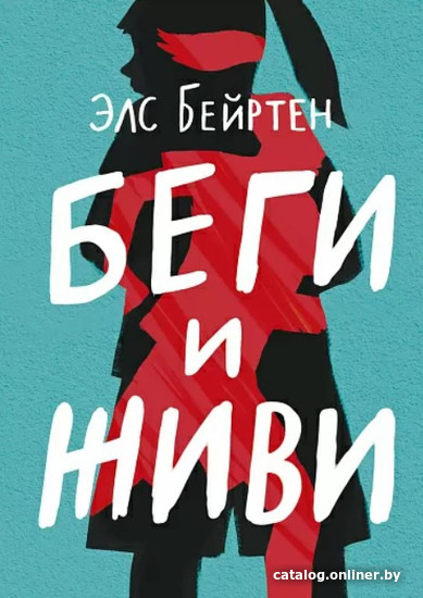 

Книга издательства Самокат. Беги и живи (Бейртен Э.)