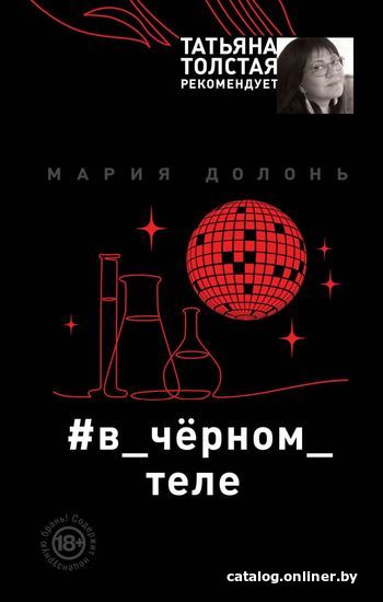 

Книга издательства Эксмо. в_черном_теле (Долонь Мария)