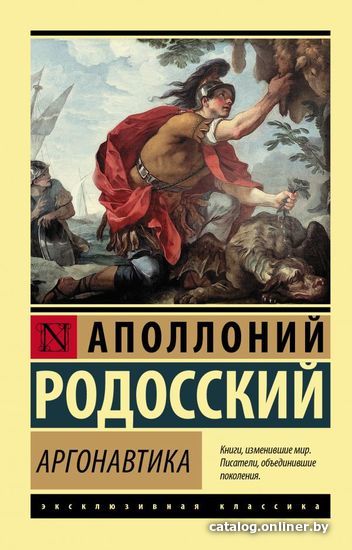 

АСТ. Аргонавтика (Родосский Аполлоний)