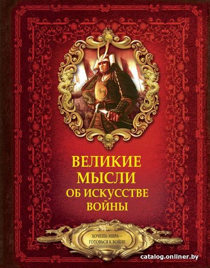 

АСТ. Великие мысли об искусстве войны (Волковский Дмитрий Николаевич)