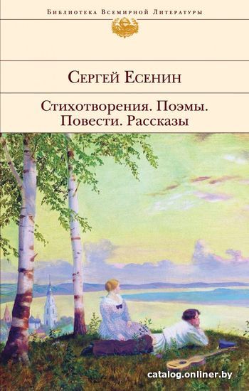 

Книга издательства Эксмо. Стихотворения. Поэмы Есенин С.А. (Есенин Сергей Александрович)