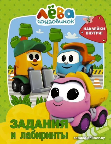 

АСТ. Грузовичок Лева. Задания и лабиринты (с наклейками)