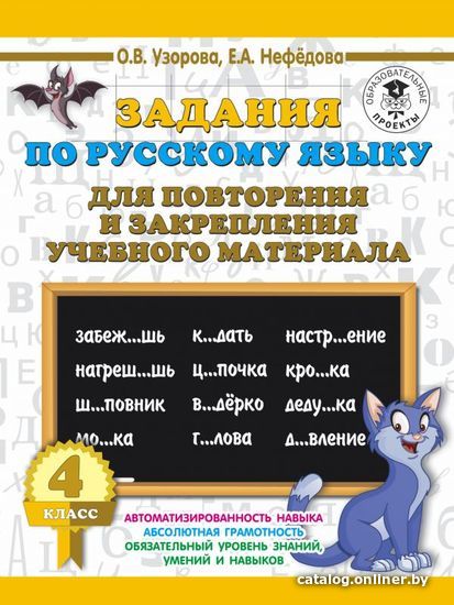 

АСТ. Задания по русскому языку для повторения и закрепления учебного материала. 4 класс.