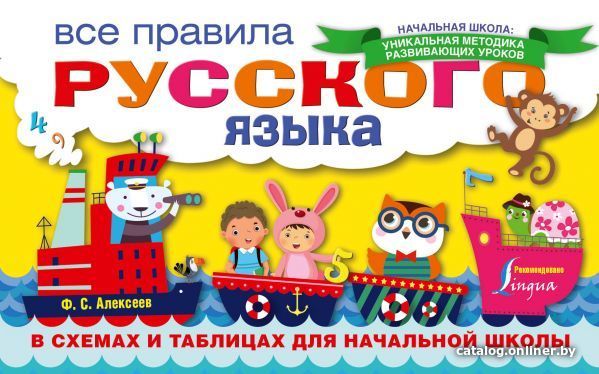 

АСТ. Все правила русского языка в схемах и таблицах для начальной школы (Алексеев Филипп Сергеевич)