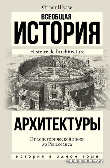 

АСТ. Всеобщая история архитектуры. От доисторической эпохи до Ренессанса 9785171464394 (Шуази Огюст)