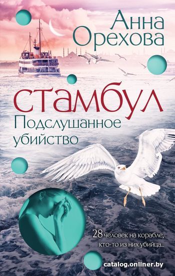 

Книга издательства Эксмо. Стамбул. Подслушанное убийство (Орехова Анна)