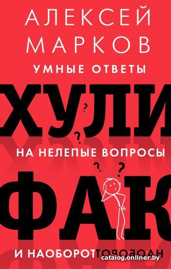 

Книга издательства АСТ. Хулифак: умные ответы на нелепые вопросы и наоборот (Марков Алексей Викторович)