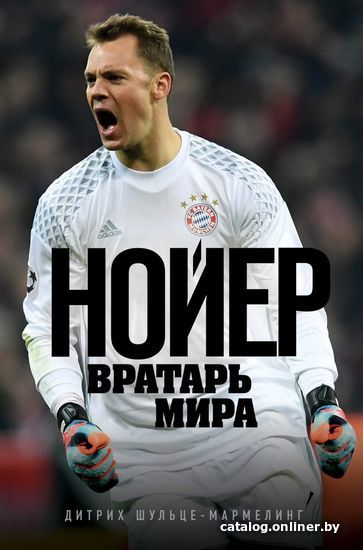 

Книга издательства Эксмо. Нойер: Вратарь Мира (Шульце-Мармелинг Дитрих)