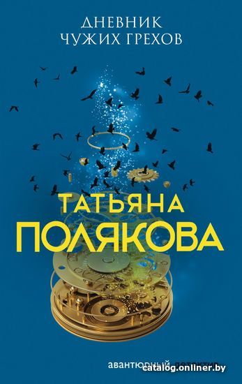 

Книга издательства Эксмо. Дневник чужих грехов 978-5-04-157160-3 (Полякова Татьяна Викторовна)