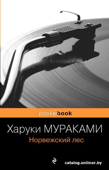 

Книга издательства Эксмо. Норвежский лес 978-5-699-37893-7 (Мураками Харуки)