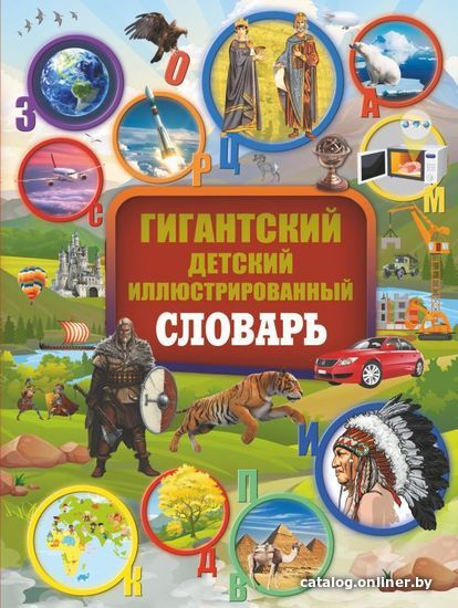 

АСТ. Гигантский детский иллюстрированный словарь