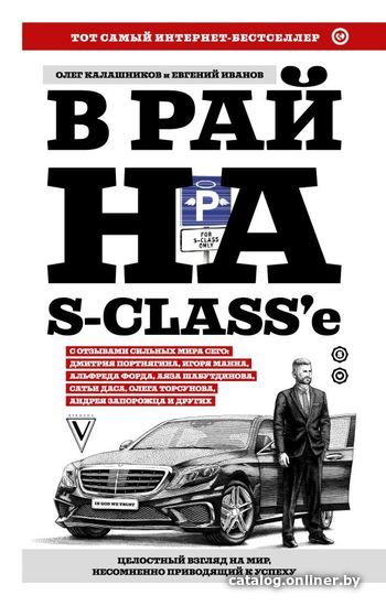 

АСТ. В рай на S-class'е (Калашников Олег/Иванов Евгений)