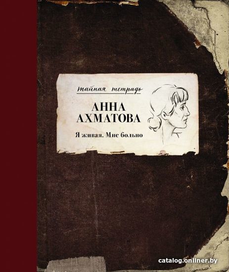 

Книга издательства АСТ. Я живая. Мне больно (Ахматова Анна Андреевна)
