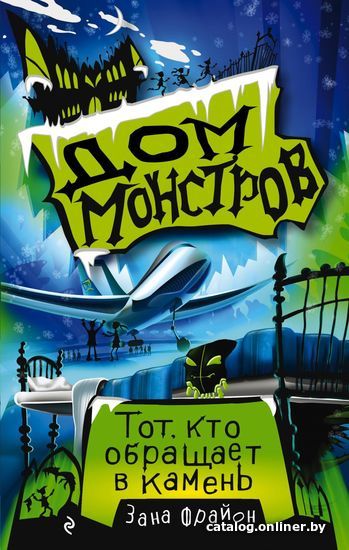 

Книга издательства Эксмо. Тот, кто обращает в камень (книга 1) (Фрайон Зана)