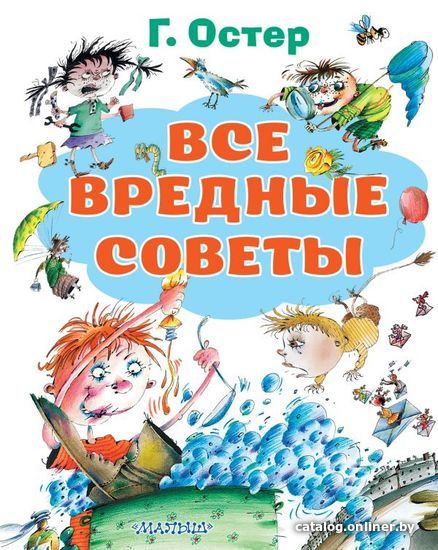 

АСТ. Все вредные советы 9785171327231 (Остер Григорий Бенционович)