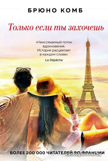 

Книга издательства Эксмо. Только если ты захочешь (Брюно Комб)