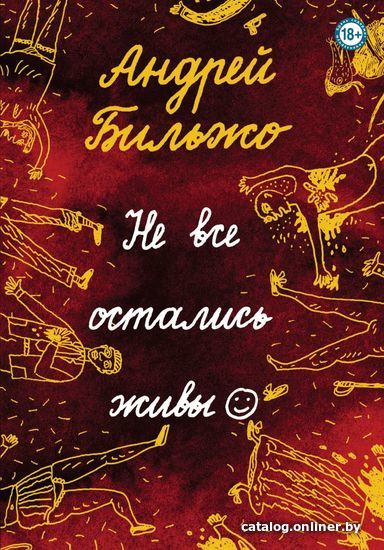 

Книга издательства Эксмо. Не все остались живы (Бильжо Андрей Георгиевич)