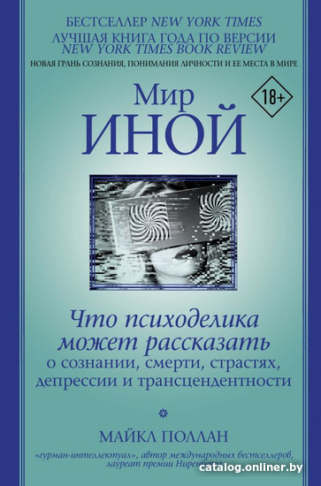 

Книга издательства АСТ. Мир иной. Что психоделика может рассказать (Поллан Майкл)