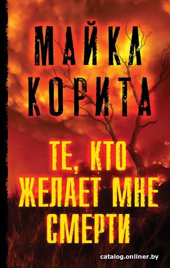 

Книга издательства Эксмо. Те, кто желает мне смерти 978-5-04-107800-3 (Корита Майкл)