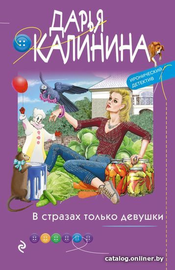 

Книга издательства Эксмо. В стразах только девушки (Калинина Дарья Александровна)