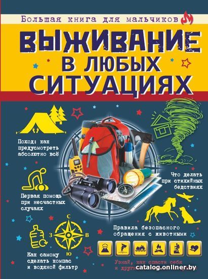

АСТ. Выживание в любых ситуациях (Ермакович Дарья Ивановна/Хомич Елена Олеговна/Мерников Андрей Геннадьевич)