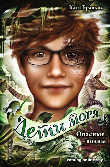 

Книга издательства Эксмо. Опасные волны (книга 3) (Брандис Катя)