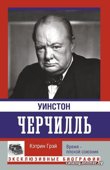 

АСТ. Уинстон Черчилль. Время – плохой союзник (Кэтрин Грэй)