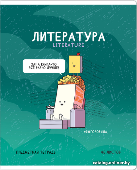 

Тетрадь предметная ArtSpace Не по правилам. Литература Тп48л_48041 (48 л)