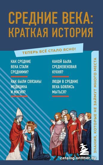 

Книга издательства Эксмо. Средние века: краткая история. Знания, которые не займут много места (Николаева А. Н.)